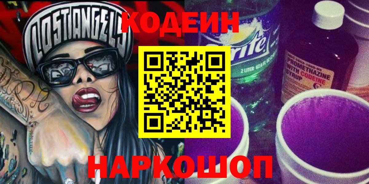 Кодеиновый сироп Lean Purple Drank Элиста